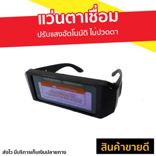 แว่นตาเชื่อม WELDMAX ปรับแสงอัตโนมัติ ไม่ปวดตา - แว่นตาเชื่อม auto แว่นตาเชี่อม แว่นตาเซฟตี้ แว่นเชื่อม