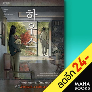 โศกนาฏกรรมในบ้านหลังนั้น ที่มีฉันและสามีและสามีอยู่ | prism publishing คิมฮีแจ