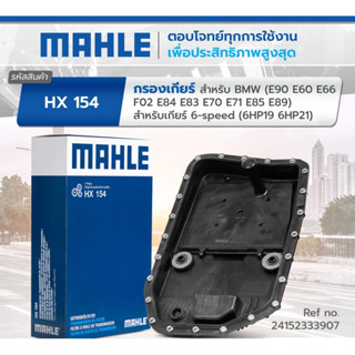 กรองเกียร์ BMW 6speed E90 E60 F02 E83 E71 E85 E89 ยี่ห้อ Mahle