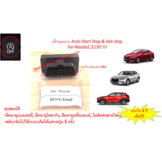 ตัวหยุดระบบ auto start stop Mazda 2, 3, CX5 เสียบช่อง OBD ติดตั้งง่าย