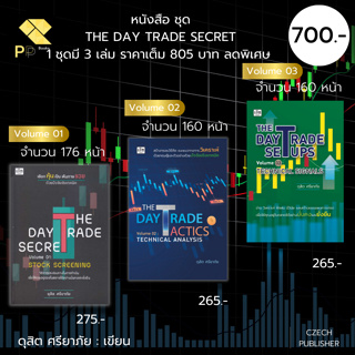 หนังสือ ชุด THE DAY TRADE SECRET เขียนโดย ดุสิต ศรียาภัย (1 ชุดมี 3 เล่ม ราคาเต็ม 805 ลดพิเศษเพียง 700 บาท) : เทรดหุ้น