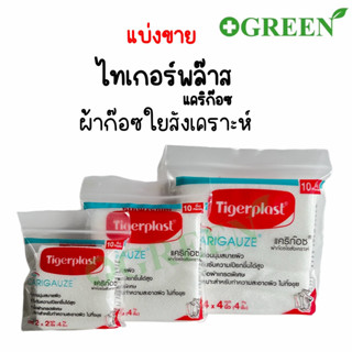 Tigerplast Carigauze Gauze Pad เคริก๊อซ ผ้าก๊อซ ใยสังเคราะห์ ขนาด 2x2,3x3,4x4 นิ้ว 10 ชิ้น [1 ห่อ]