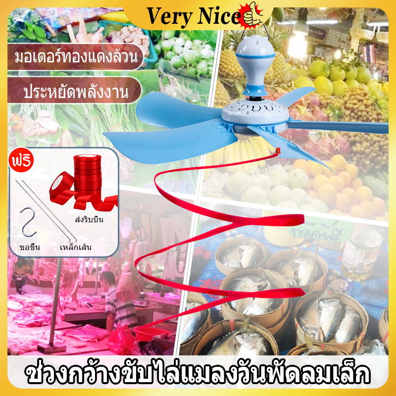 พัดลมเพดานมินิ 5 ใบพัด พัดลมแขวนไล่แมลงวัน  ขับไล่แมลงวันและแมลง สายไฟยาว 1.4 เมตร ประหยัดไฟ
