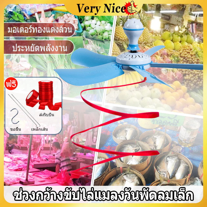 พัดลมเพดานมินิ 5 ใบพัด พัดลมแขวนไล่แมลงวัน ขับไล่แมลงวันและแมลง สายไฟยาว 1.4 เมตร ประหยัดไฟ