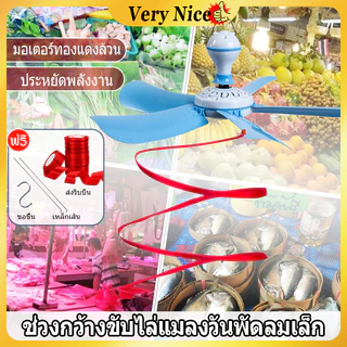 พัดลมเพดานมินิ 5 ใบพัด พัดลมแขวนไล่แมลงวัน ขับไล่แมลงวันและแมลง สายไฟยาว 1.4 เมตร ประหยัดไฟ