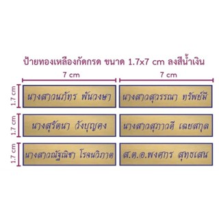 ป้ายทองเหลืองกัดกรดขนาด 1.7×7 cm (ทักแชท)