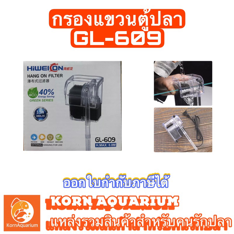 กรองแขวนตู้ปลา GL-609 มีน้ำตกและระบบอ๊อกซิเจนในตัว ช่วยกรองขี้ปลาและสิ่งสกปรกในตู้ปลา กรองตู้ปลา Hang On Filter