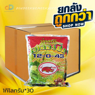 (ยกลัง30กิโลกรัม)ไวเลอร์บิ๊ก 12-0-43 ปุ๋ยเกร็ดสูตรเร่งเต่ง สูตรลมเบ่ง ติดผล ขยายผล เพิ่มปริมาณและคุณภาพของผลผลิต