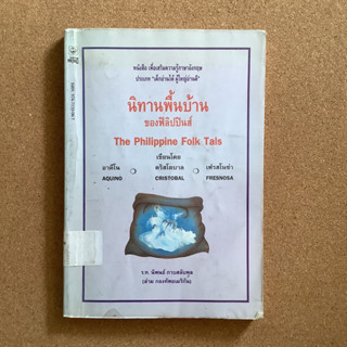 นิทานพื้นบ้านของฟิลิปปินส์ / หนังสือห้องสมุด