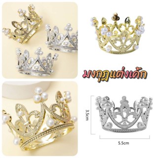 👑มงกุฏแต่งเค้ก สวยงามประณีต งานพรีเมี่ยม แต่งเค้กรับรองสวยมาก มีน้ำหนัก ไม่ใช่พลาสติก เนื้อเมทัล