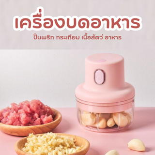 เครื่องบดสับอาหารไฟฟ้า ขนาด 250ml. เครื่องบดกระเทียมอัตโนมัติไร้สาย เครื่องปั่นกระเทียม เครื่องบดกระเทียมไฟฟ้า เครื่