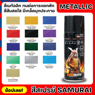 สีสเปรย์ SAMURAI สีเมทัลลิค Metallic มีให้เลือก 13 สี ความเงางามสูง ทนน้ำมัน ไม่แตกร้าว สีพ่นรถมอเตอร์ไซค์ ขนาด 400 ML.