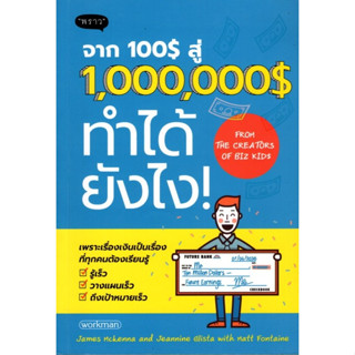 จาก 100$ สู่ 1,000,000$ ทำได้ยังไง