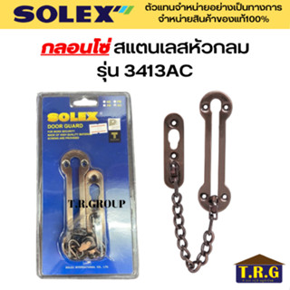 SOLEX กลอนโซ่ กลอน กลอนโซ่สแตนเลส กลอนโซ่สแตนเลสหัวกลม รุ่น 3413AC (สีทองแดงรมดำ)