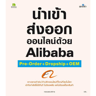 [พร้อมส่ง]หนังสือนำเข้า ส่งออกออนไลน์ด้วยAlibaba Pre-orde ผู้เขียน: กองบรรณาธิการ  สำนักพิมพ์: ซิมพลิฟาย/Simplify