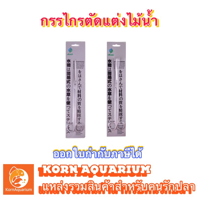 กรรไกรไม้น้ำ กรรไกรตัดแต่งคีบปลา ขนาด 27cm. กรรไกรไม้น้ำ อุปกรณ์เลี้ยงไม้น้ำ กรรไกรยาว