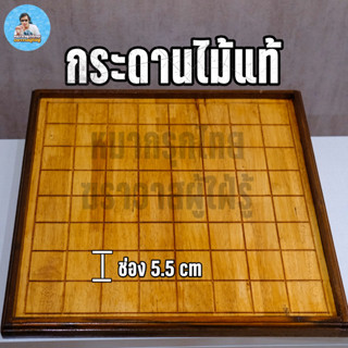 [ฆราวาสผู้ใฝ่รู้] กระดานหมากรุกไทยไม้ยางประสานทรงสี่เหลี่ยมอย่างดีเกรดพรีเมียม ไม้แท้100%