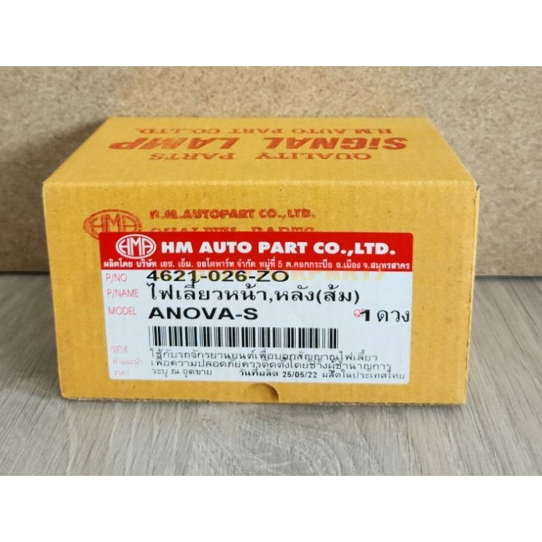 ไฟเลี้ยว หน้า, หลัง โนว่า-เอส NOVA-S  ราคาต่อ 1 ดวง # ครบชุด ส้ม # 4621-026-ZO  # HMA BRAND - รูปที่ 6