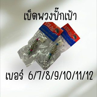 เบ็ดพวงปั๊กเป้า มีเบอร์ 4-12 ราคาต่อชิ้น Puk-Pao