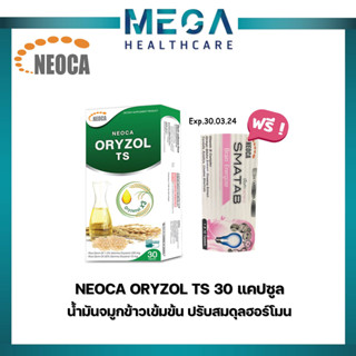 ((แถมฟรี NEOCA SMATAB วิตามินบี บำรุงสมอง )) NEOCA Oryzol TS ( นีโอก้า ออไรซอล ทีเอส ) น้ำมันจมูกข้าว