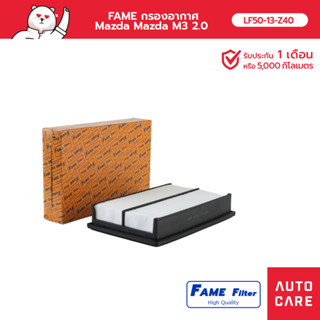 FAME กรองอากาศ Mazda Mazda M3 2.0 รุ่น LF50-13-Z40_FAME