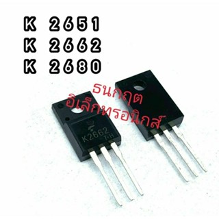 K 2651 K 2662 K 2680  TO220 MOSFET N-Fet มอสเฟต ทรานซิสเตอร์ สินค้าพร้อมส่ง (ราคา1ตัว)