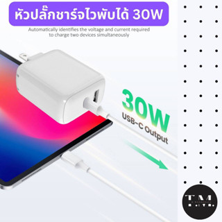 หัวปลั๊กชาร์จไวพับได้ 30W หัวชาร์จ หัวปลั๊ก ที่ชาร์จมือถือ หัวชาร์จมือถือ