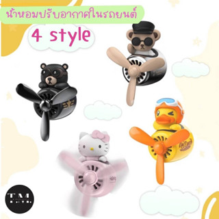 น้ำหอมติดรถยนต์ ตุ๊กตาน้ำหอม น้ำหอมในรถ น้ำหอมน่ารัก น้ำหอมแบบเสียบ มีใบพัด อุปกรณ์รถยนต์