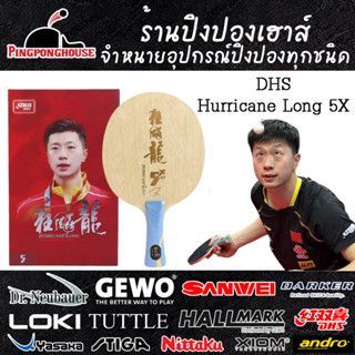 ไม้ปิงปอง DHS รุ่น Hurricane Long 5X