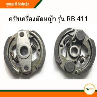 ครัชเครื่องตัดหญ้ารุ่น RB411