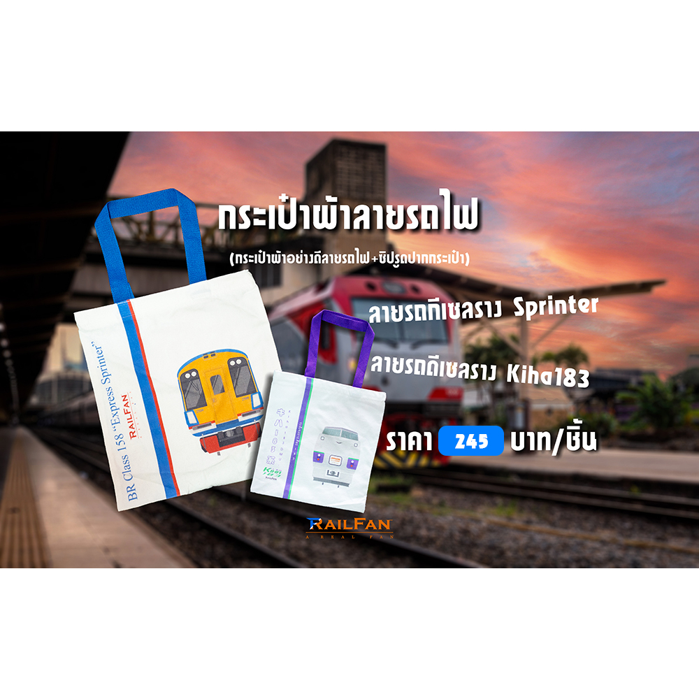 กระเป๋าผ้าลายรถไฟไทย ถุงผ้า กระเป๋าผ้า KIHA183 ASR สปรินเตอร์