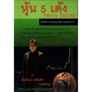 หุ้น 5 เด้ง Penny Stocks