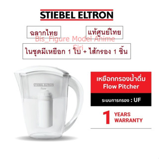 Stiebel Eltron  เหยือกกรองน้ำดื่มสตีเบลรุ่น Flow Pitcher (มี 1ไส้กรอง/ชุด)