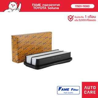 FAME กรองอากาศ TOYOTA Soluna รุ่น [17801-11080_FAME]