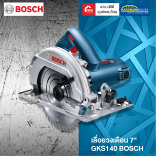 BOSCH เลื่อยวงเดือน 7 นิ้ว GKS140 ไฟฟ้า ของแท้ 100% เครื่องใหญ่ 1400 วัตต์