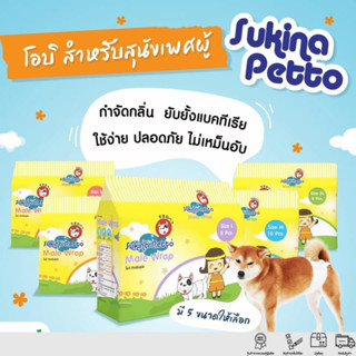 Sukina Petto Male Wrap โอบิสำหรับสุนัขตัวผู้