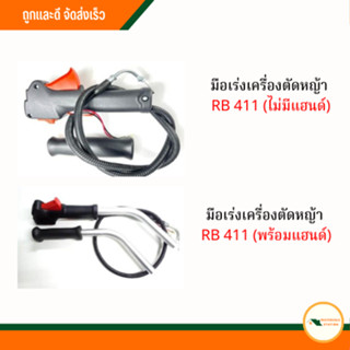 มือเร่งเครื่องตัดหญ้า RB411 (ไม่มีแฮนด์), มือเร่งเครื่องตัดหญ้า RB411 (พร้อมแฮนด์)