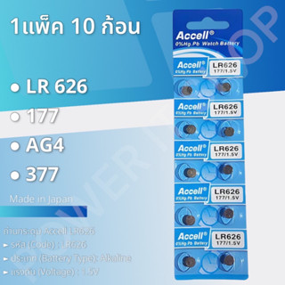 ถ่านกระดุม Accell LR626/AG4 แรงดันไฟ1.5V 1แผง 10ก้อน แท้ 💯%