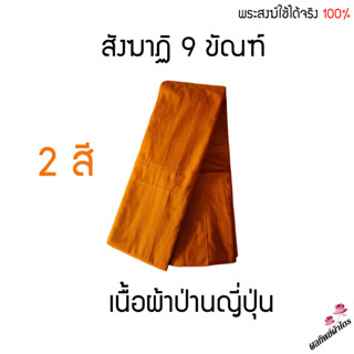 สังฆาฏิ 9 ขัณฑ์ 2 ชั้น ผ้าป่านญี่ปุ่น  พระสงฆ์ใช้ได้ 100% ทุกไซต์ได้มาตรฐาน