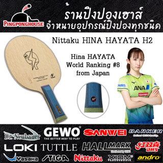 ไม้ปิงปอง Nittaku HINA HAYATA H2 FL ใช้โดยนักกีฬาระดับโลก Hina Hayata From Japan World Ranking #8