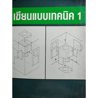 คู่มือเขียนแบบเทคนิค 1  *******หนังสือมือ2 สภาพ 60%*******