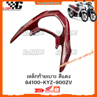 เหล็กท้ายเบาะ สีแดงล้อแมค Wave 125 LED (2023) ของแท้เบิกศูนย์ by Gtypeshop อะไหลแท้ Honda Yamaha (พร้อมส่ง) 84100-KYZ