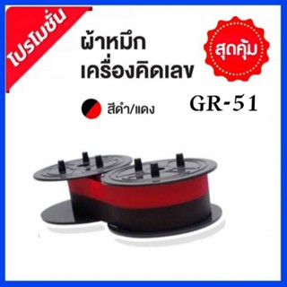 ผ้าหมึกเครื่องคิดเลข GR-51 สีดำ/แดง สำหรับเครื่องคิดเลข Casio , Canon , Sharp)