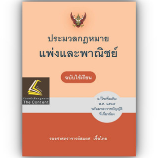 (แถมปกใส)ประมวลกฎหมายแพ่งและพาณิชย์ ฉบับใช้เรียน (รศ.สมยศ เชื้อไทย) ปีที่พิมพ์ : มิถุนายน 2566 (ครั้งที่ 22)