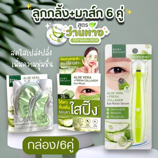 Set 🍀Aloe Vera【ลูกกลิ้ง+แผ่นเจลมาส์ก6คู่】Baby Bright Aloe Vera &amp; Fresh Collagen Eye Mask &amp; EYE ROLLER SERUM 15ml