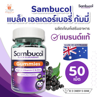 แบล็ค เอลเดอร์เบอรี่ กัมมี่ ผลิตภัณฑ์เสริมอาหาร ตรา แซมบูคอล Sambucol Black Elderberry Gummies 50 เม็ด ( 1กระปุก)