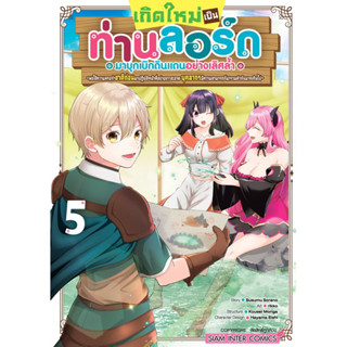 (เล่ม 6 ส่ง 25/9/66)เกิดใหม่เป็นท่านลอร์ดมาบุกเบิกดินแดนอย่างเลิศล้ำ เล่ม 1-6 [แยกเล่ม][หนังสือการ์ตูน]ใหม่ มือหนึ่ง