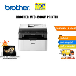 [แถมเพิ่ม! แผ่นรองเม้าส์ Gaming]BROTHER Laser MFC-1910W PRINTER /ประกัน2y