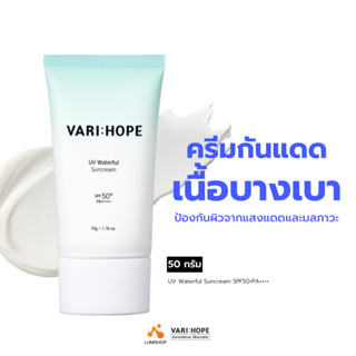 VARIHOPE UV Waterful Suncream SPF50+PA++++ (50g) ครีมกันแดดเนื้อครีมใส