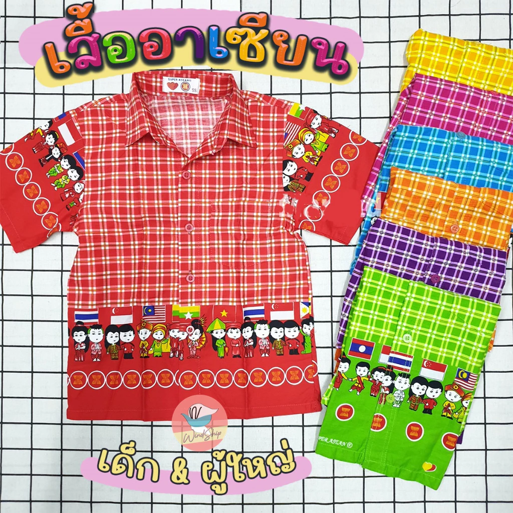 เสื้ออาเซียน เสื้ออาเซียนเด็กคอปก เด็กและผู้ใหญ่ คอตตอนอย่างดี 7 สี พร้อมส่ง